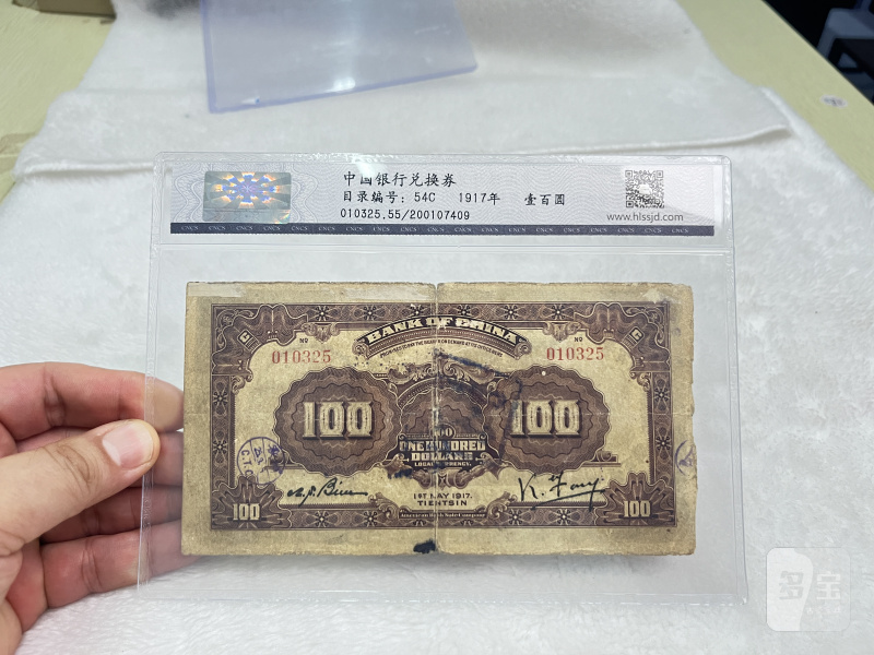 中国银行兑换券 壹佰圆 （评级：华龙55EPQ） - 图6